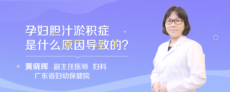 孕妇胆汁淤积症是什么原因导致的