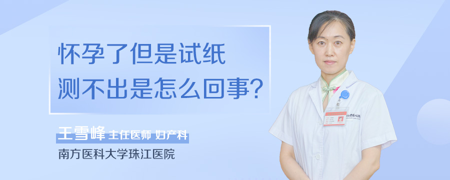 怀孕了但是试纸测不出是怎么回事