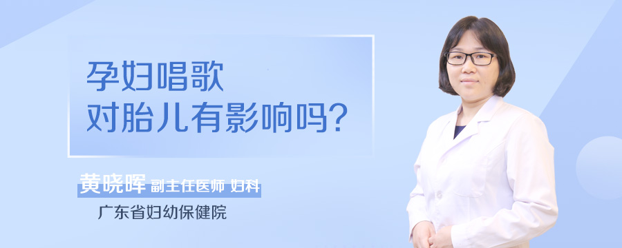 孕妇唱歌对胎儿有影响吗