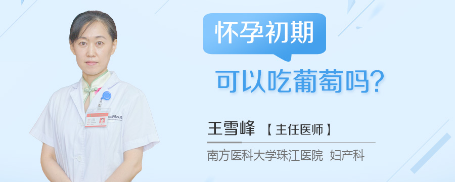 怀孕初期可以吃葡萄吗