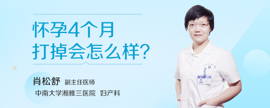 怀孕4个月打掉会怎么样