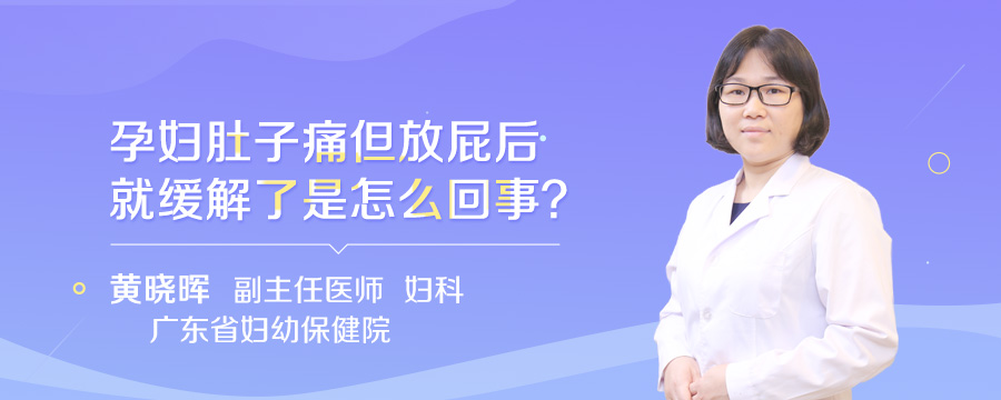 孕妇肚子痛但放屁后就缓解了是怎么回事