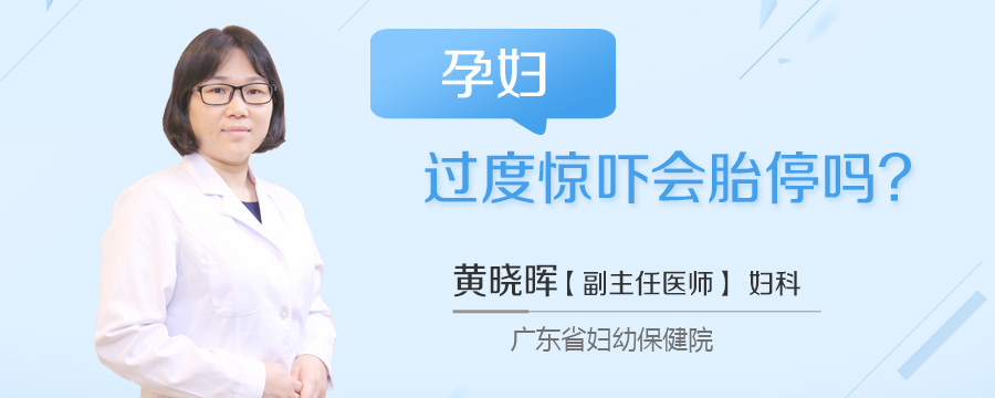 孕妇过度惊吓会胎停吗