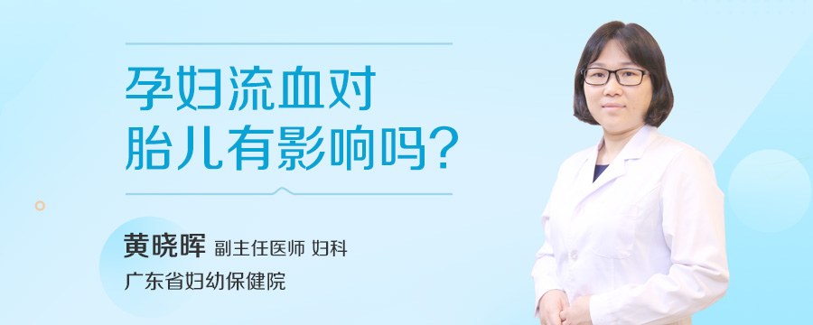 孕妇流血对胎儿有影响吗