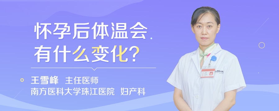 怀孕后体温会有什么变化
