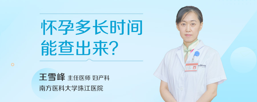 怀孕多长时间能查出来