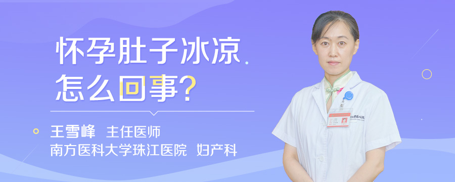 怀孕肚子冰凉怎么回事