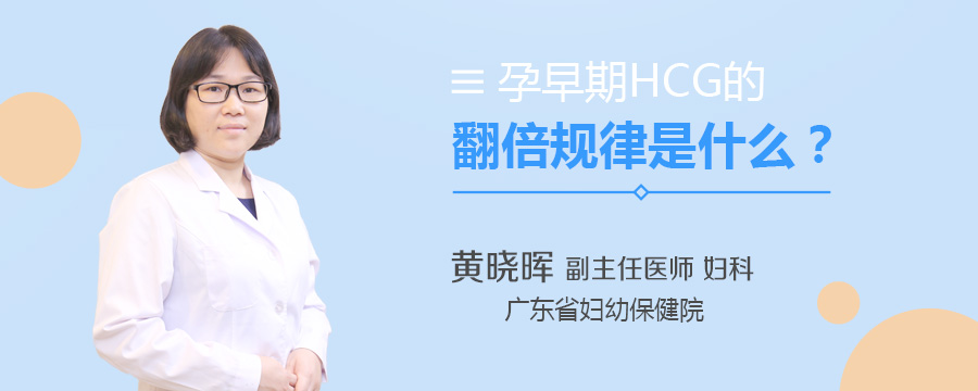 孕早期HCG的翻倍规律是什么