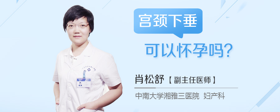 宫颈下垂可以怀孕吗