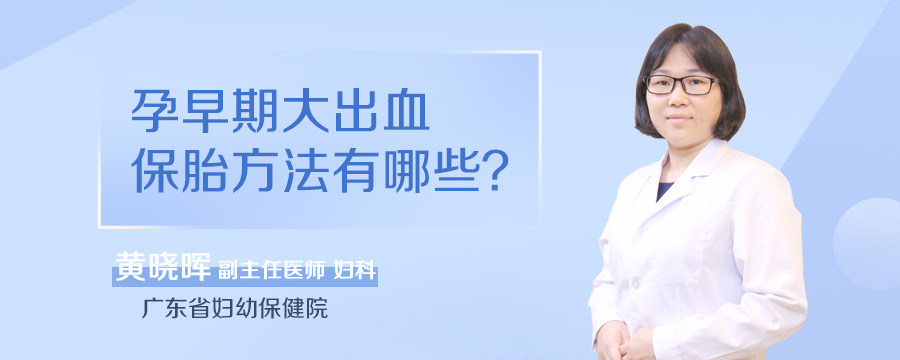 孕早期大出血保胎方法有哪些