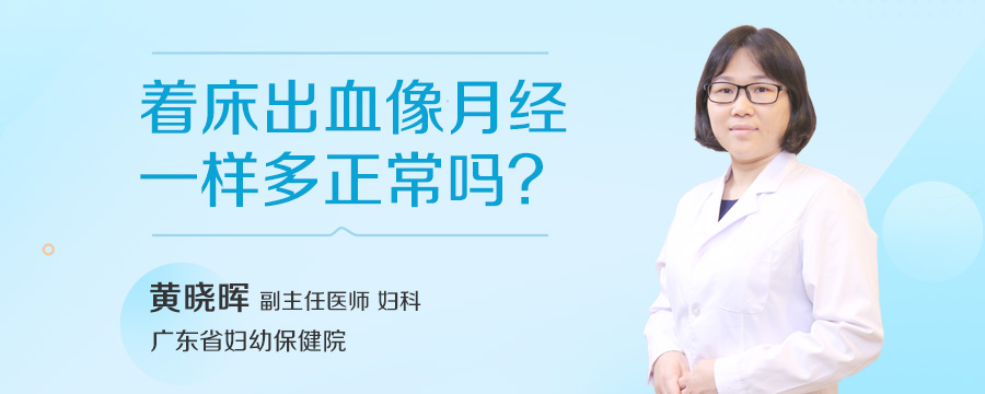 着床出血像月经一样多正常吗