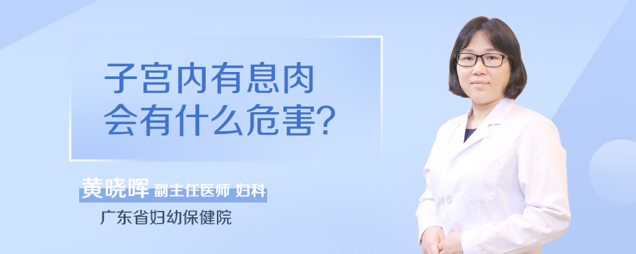 子宫内有息肉会有什么危害
