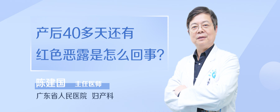 产后40多天还有红色恶露是怎么回事