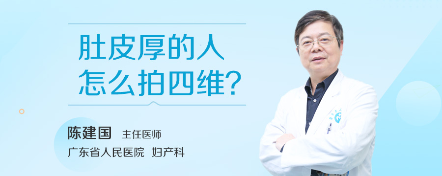 肚皮厚的人怎么拍四维