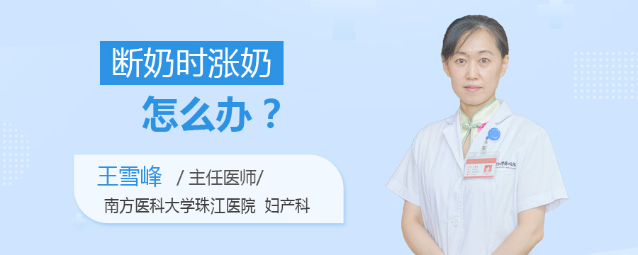 断奶时涨奶怎么办