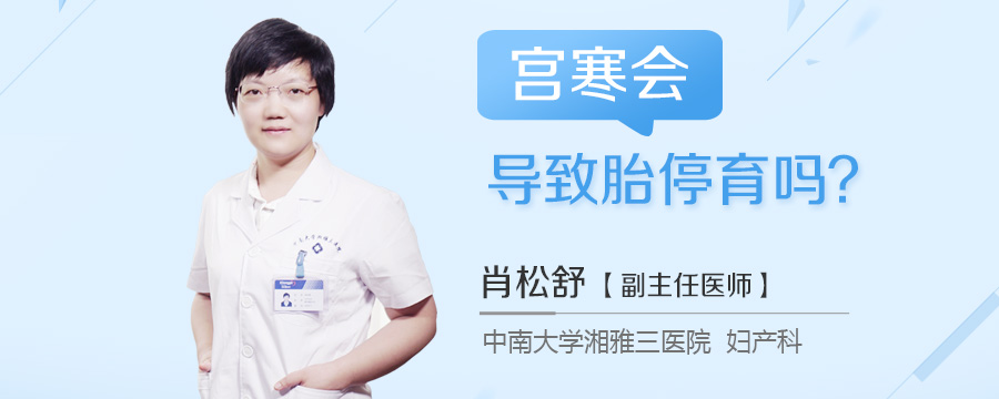 宫寒会导致胎停育吗