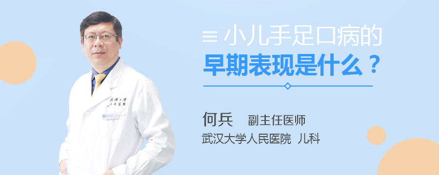 小儿手足口病的早期表现是什么