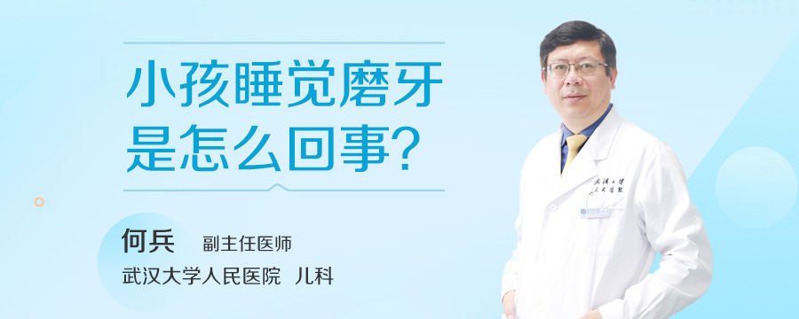 小孩睡觉磨牙是怎么回事