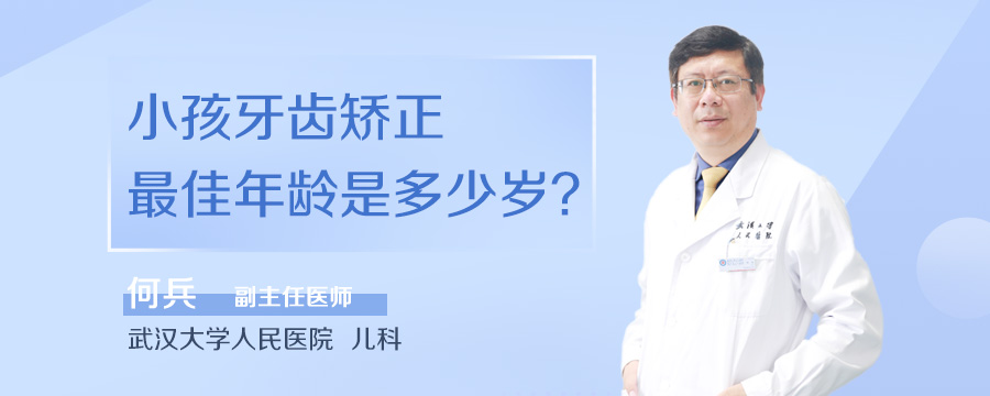 小孩牙齿矫正最佳年龄是多少岁