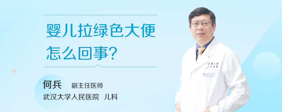 婴儿拉绿色大便怎么回事