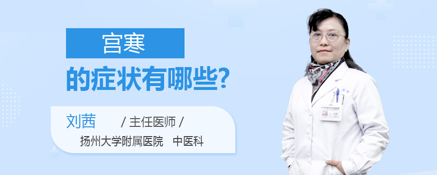 宫寒的症状有哪些