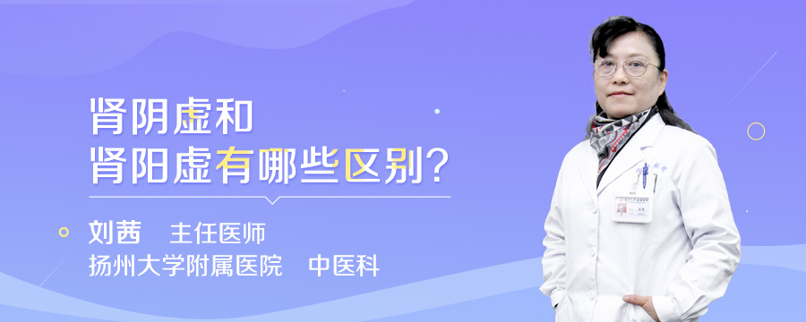 肾阴虚和肾阳虚有哪些区别