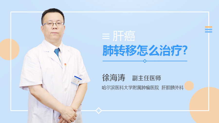 肝癌肺转移怎么治疗