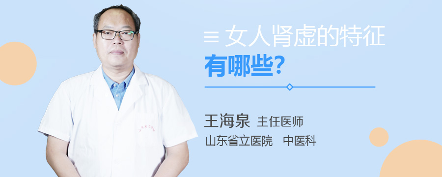 女人肾虚的特征有哪些