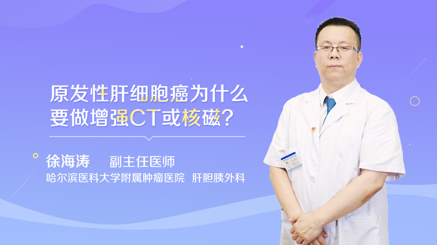 原发性肝细胞癌为什么要做增强CT或核磁