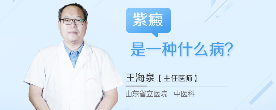 紫癜是一种什么病