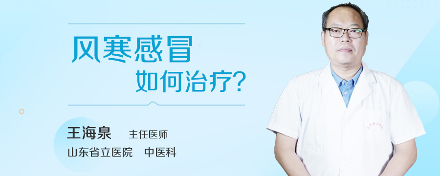 风寒感冒如何治疗