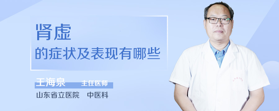 肾虚的症状及表现有哪些