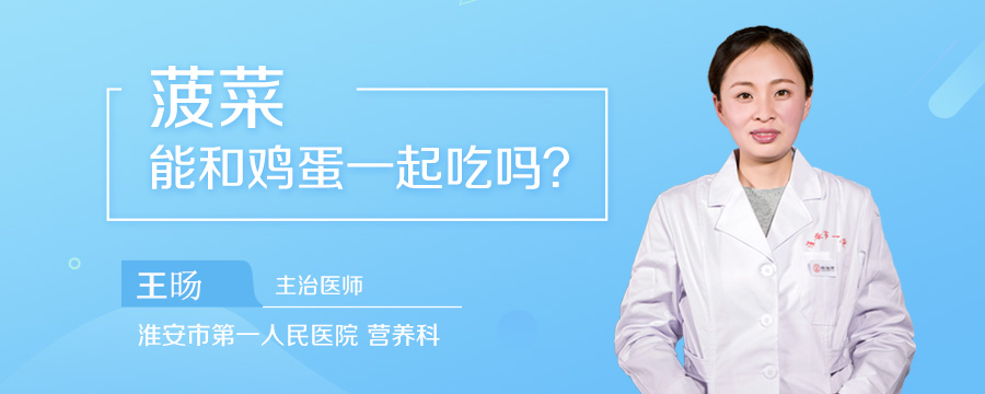 菠菜能和鸡蛋一起吃吗
