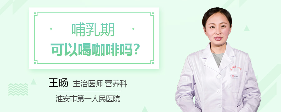 哺乳期可以喝咖啡吗