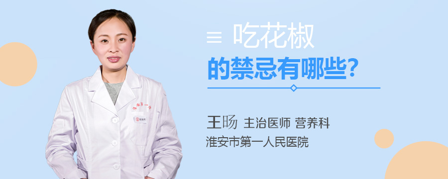 吃花椒的禁忌有哪些