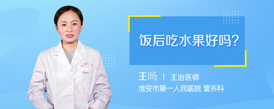 饭后吃水果好吗