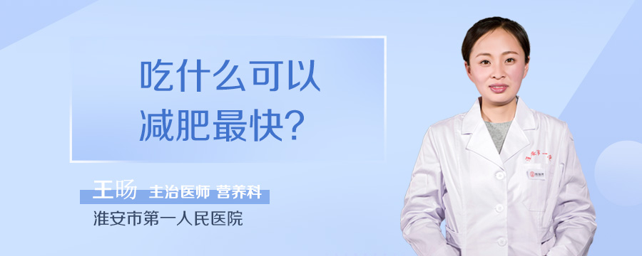 吃什么可以减肥最快