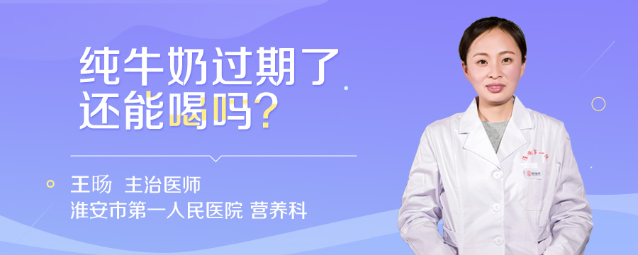 纯牛奶过期了还能喝吗