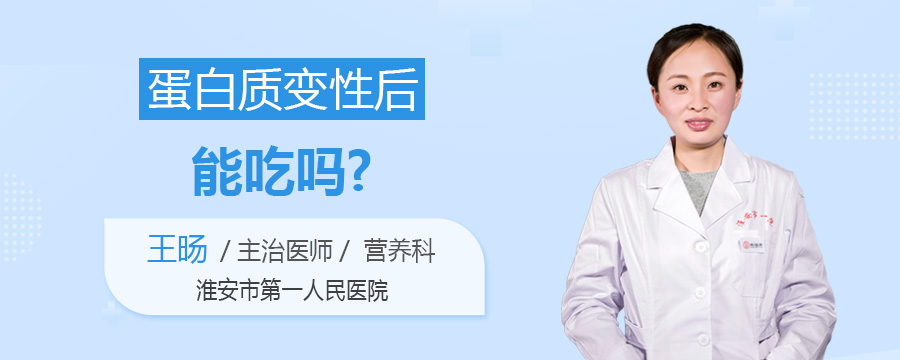 蛋白质变性后能吃吗