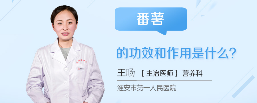 番薯的功效和作用是什么