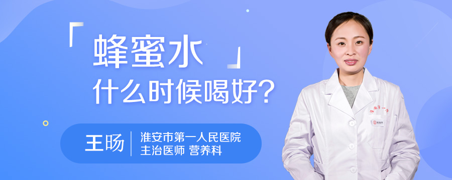 蜂蜜水什么时候喝好