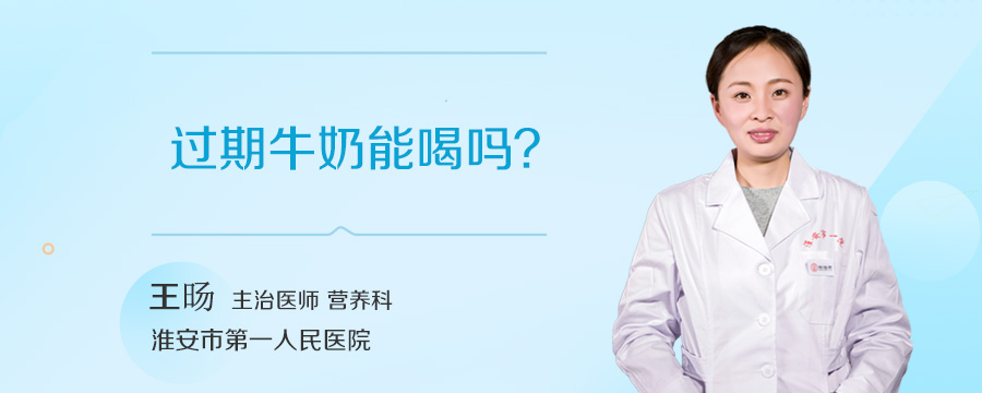 过期牛奶能喝吗