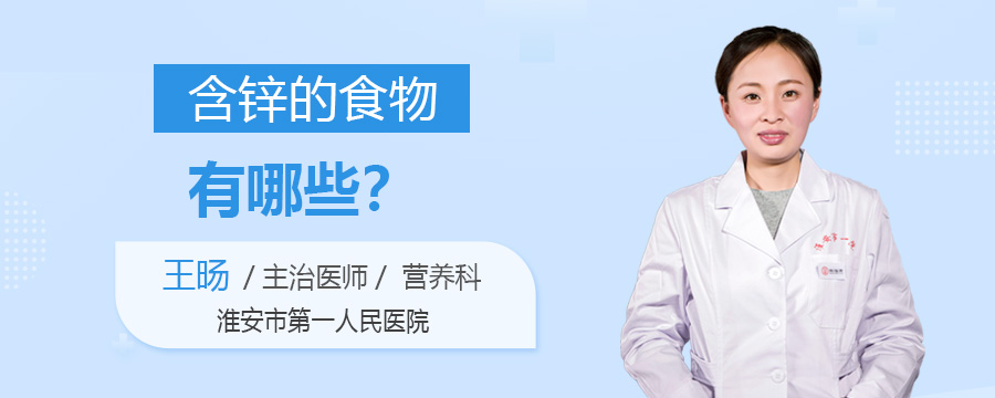 含锌的食物有哪些