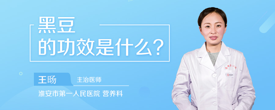 黑豆的功效是什么