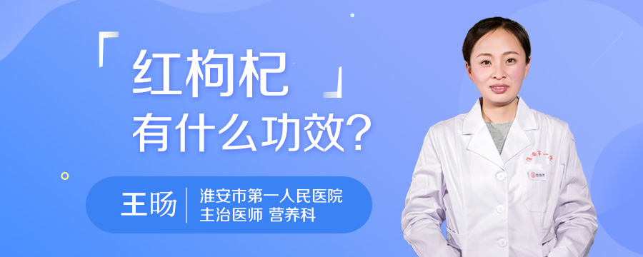 红枸杞有什么功效