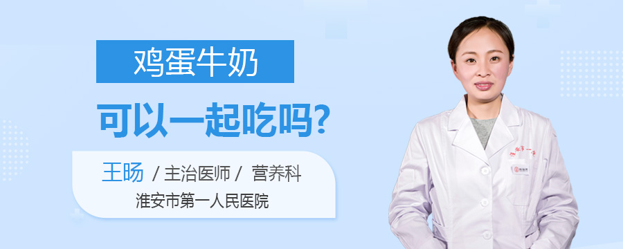 鸡蛋牛奶可以一起吃吗