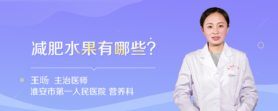 减肥水果有哪些