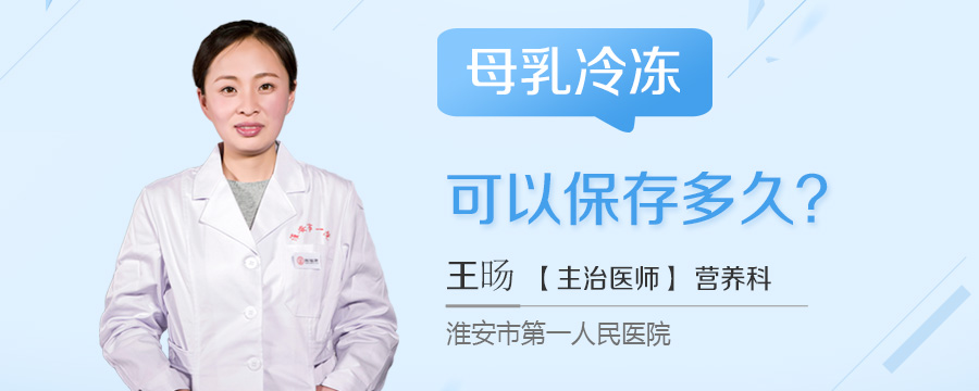 母乳冷冻可以保存多久