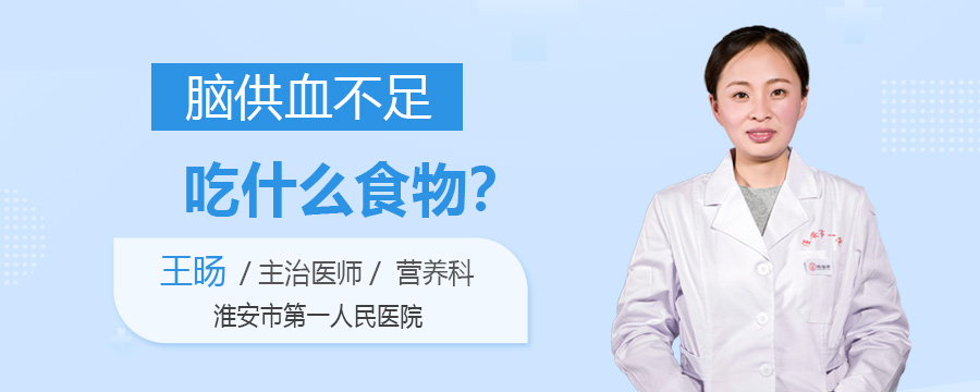 脑供血不足吃什么食物