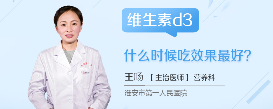 维生素d3什么时候吃效果最好